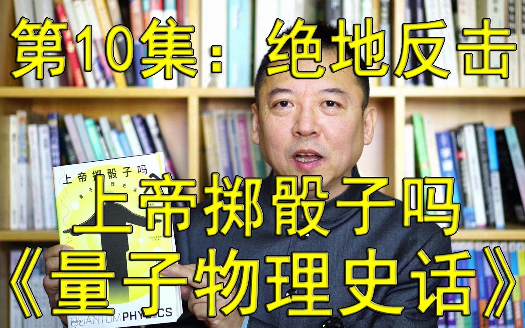 [图]一本好书--第160期--《上帝掷骰子吗 量子物理史话》-10--绝地反击（总第945期-221214）