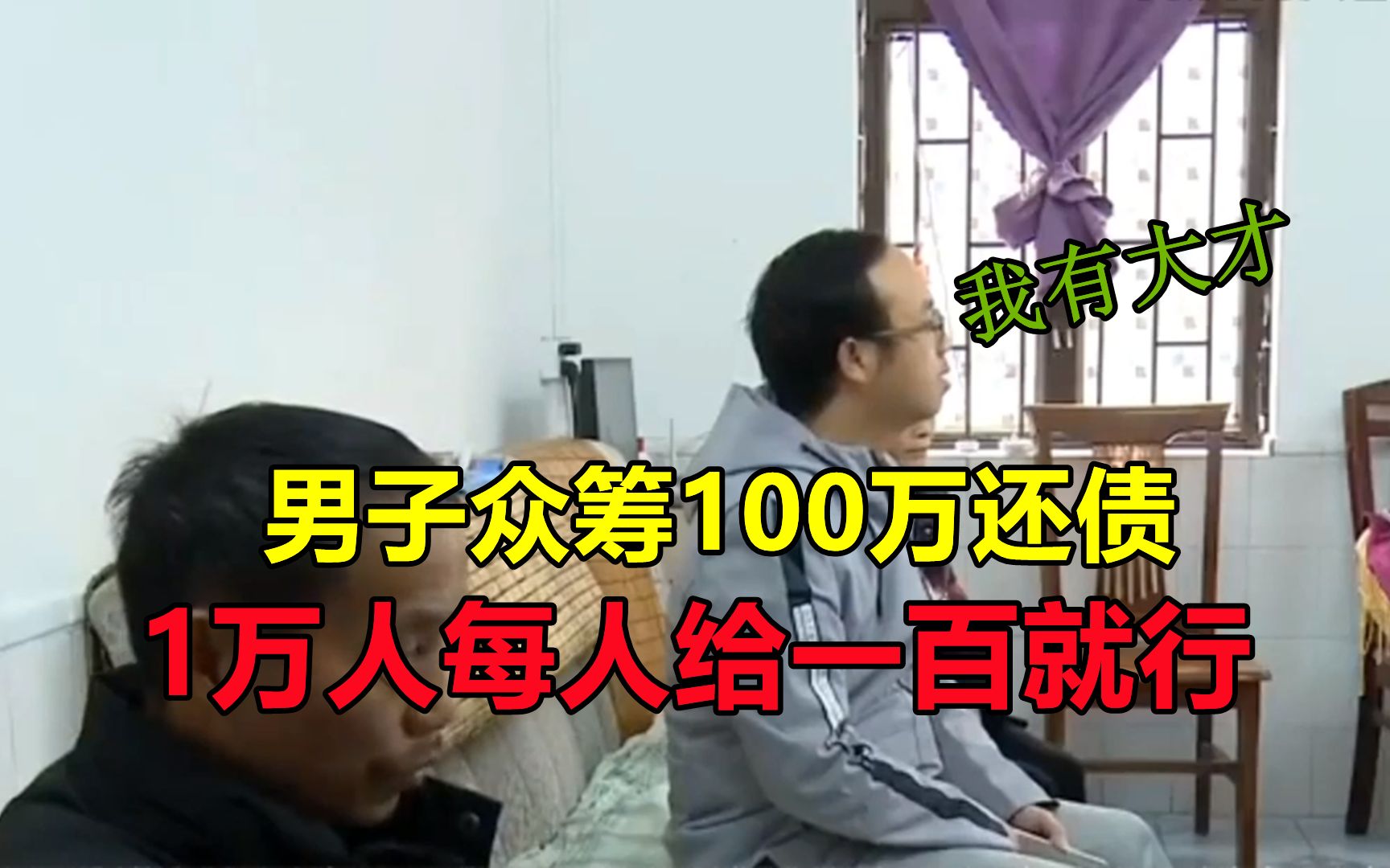 男子发帖众筹100万还债,1万人每人给我一百,母亲:我支持她哔哩哔哩bilibili