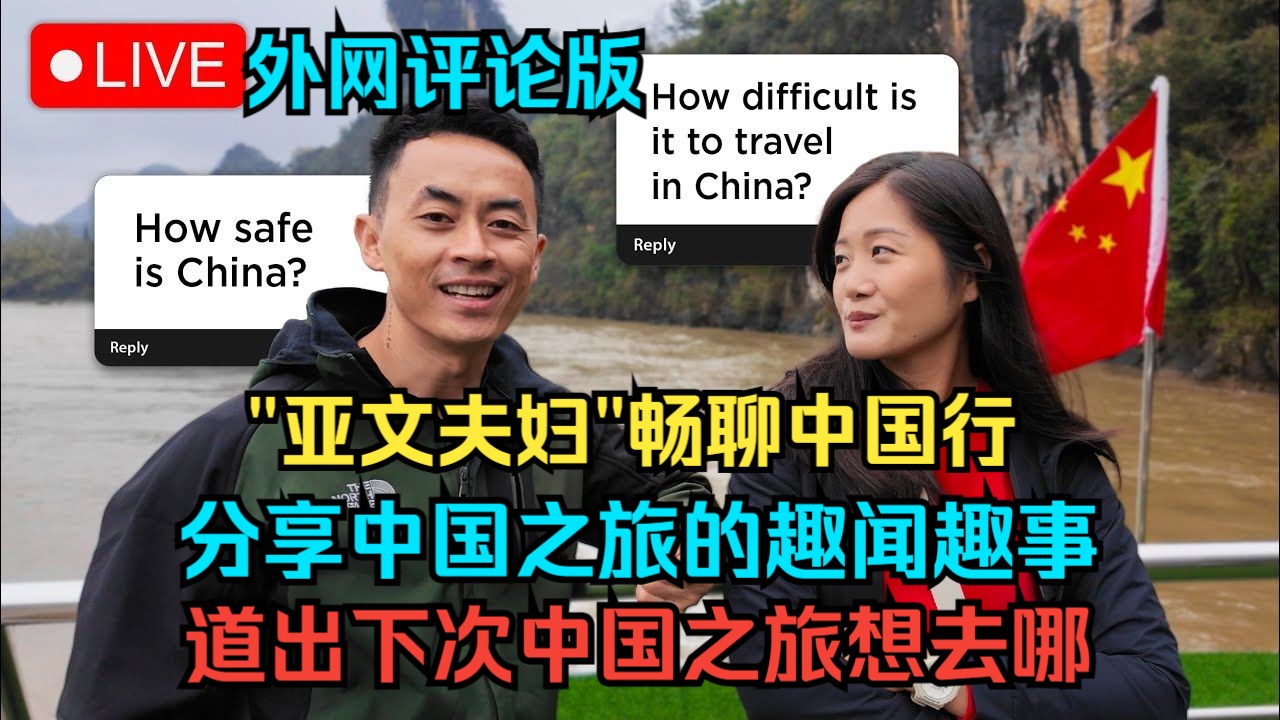 ＂亚文夫妇＂畅聊中国行:分享中国之旅的趣闻趣事,道出下次中国之旅想去哪(外网评论版)哔哩哔哩bilibili