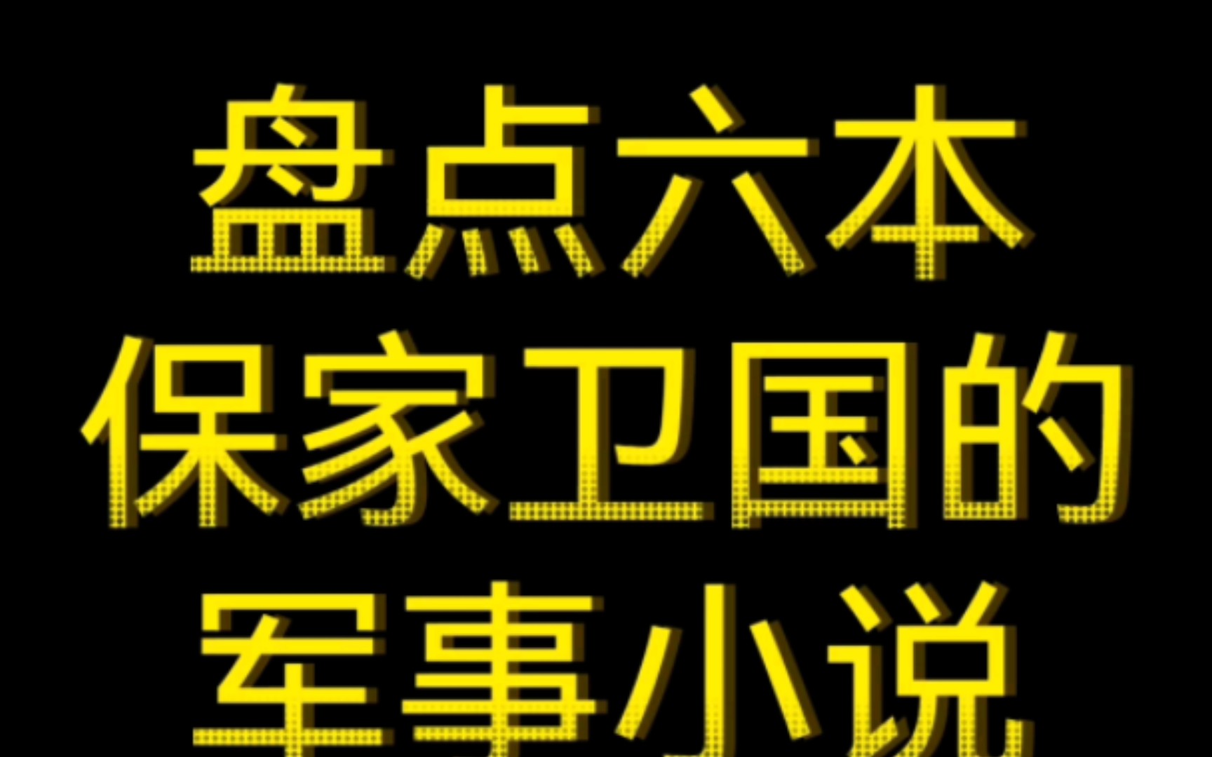 [图]盘点六本保家卫国的军事小说！