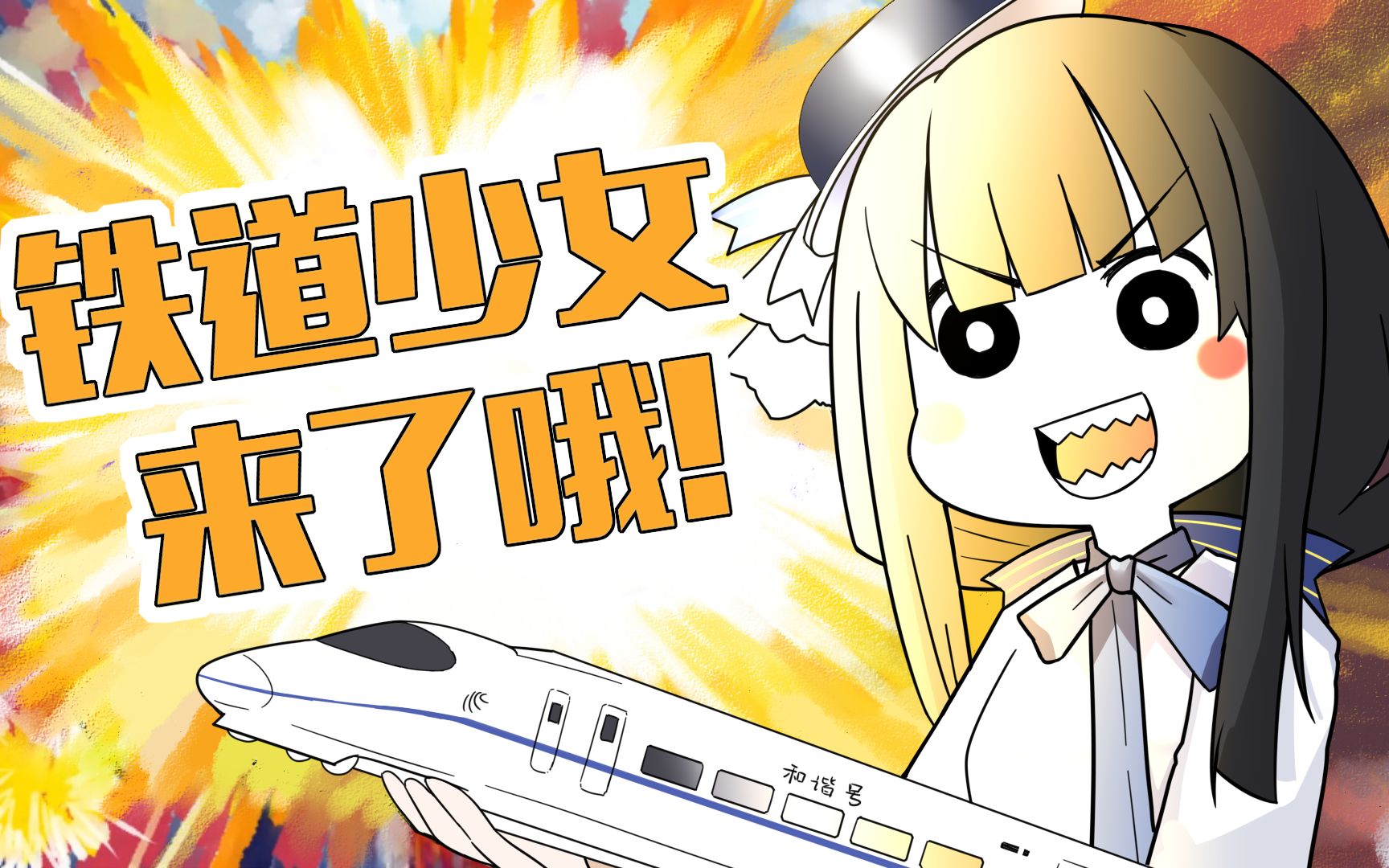 铁道少女来了!哔哩哔哩bilibili