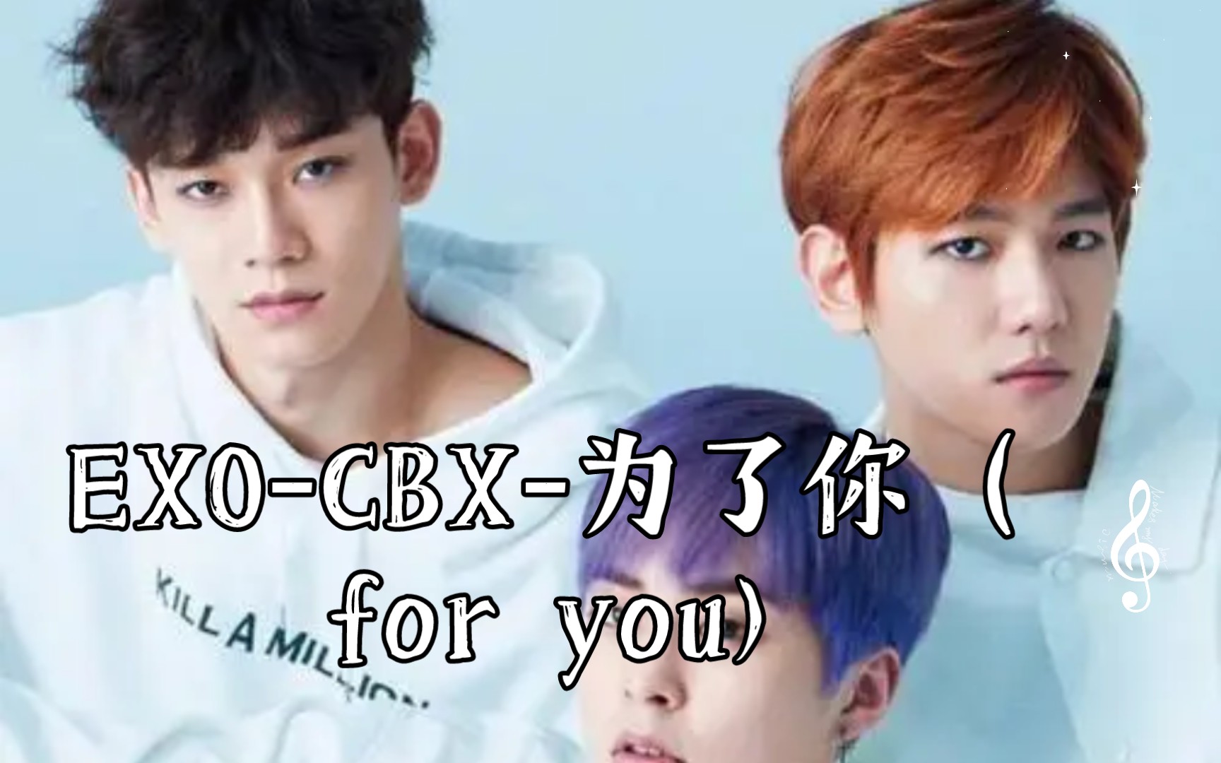 [图]EXO-CBX-为了你（for you) 步步惊心丽 主题曲