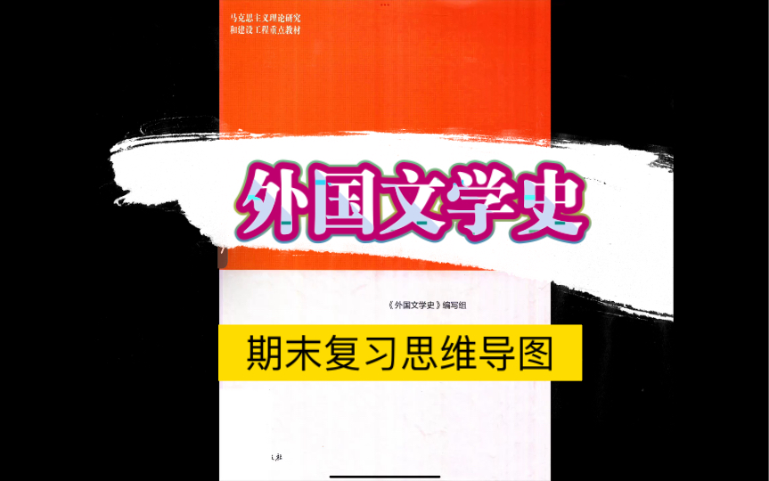 [图]马工程《外国文学史》期末复习思维导图