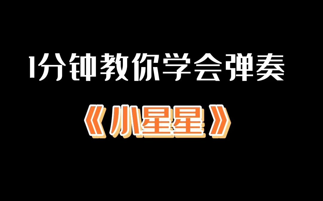 1分钟教你学会弹奏小星星哔哩哔哩bilibili