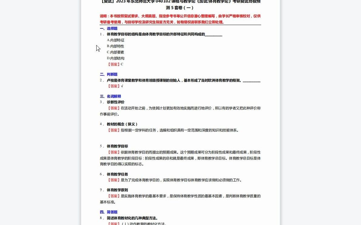 [图]1-F103208【复试】2023年东北师范大学040102课程与教学论《加试体育教学论》考研复试终极预测5套卷-1080P 高清-AVC