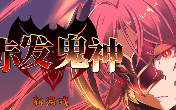 【RPG神作/PC】赤发鬼神v1.02官中版 (十二月更新)来了 - 视频下载 Video Downloader