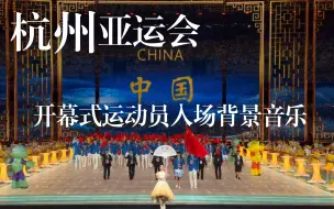 Tải video: 第19届杭州亚运会开幕式运动员入场背景音乐《我们的亚细亚》