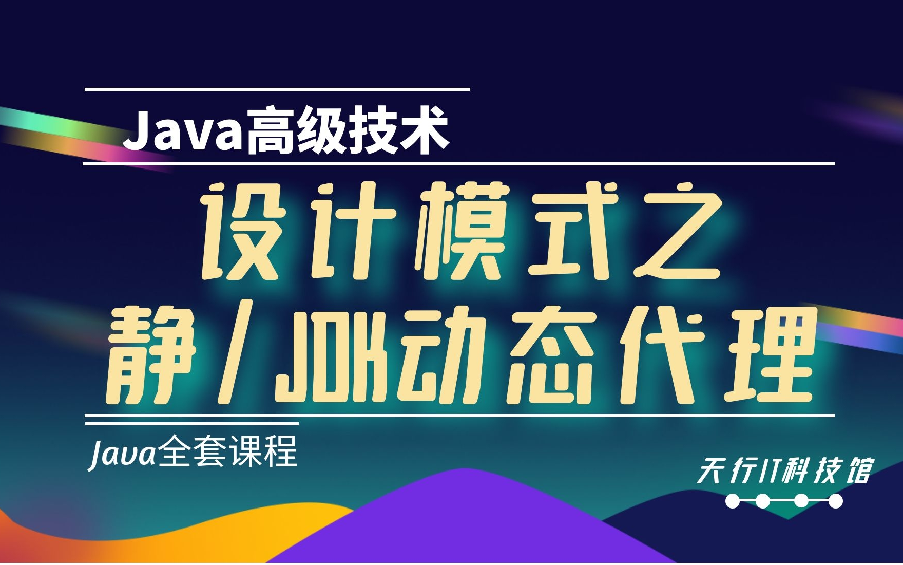 Java教程全套java高级技术设计模式之:静态代理和JDK动态代理(案例实战)哔哩哔哩bilibili