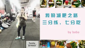 我的减肥充分体现了三分练七分吃吃吃