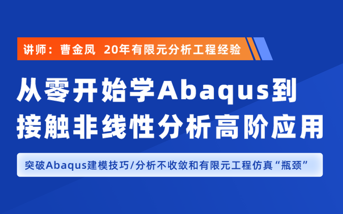 曹金凤|从零开始学Abaqus到接触非线性分析高阶应用哔哩哔哩bilibili