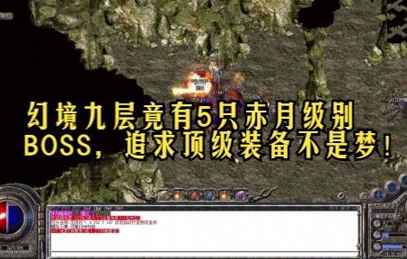 热血传奇幻境九层竟有5只赤月级别boss追求顶级装备不是梦