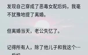 下载视频: （全文完结版）既然如此，我只能收拾一下往医院赶，顺便捎上了我的便宜儿子齐泰宁。他是齐思远的亲儿子，但是和我没有任何血缘关系，因此平时对...