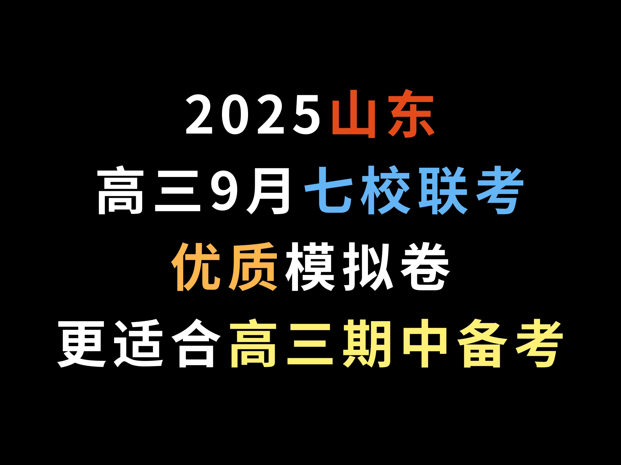 2025山东高三9月七校联考,优质模拟卷,更适合高三期中备考哔哩哔哩bilibili