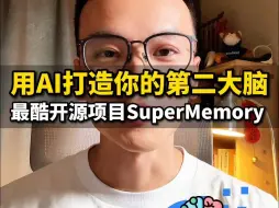 Download Video: 免费用AI打造你的第二大脑，SuperMemory让知识触手可达!