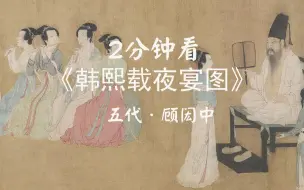 Download Video: 《韩熙载夜宴图》中满是风流与忧愁