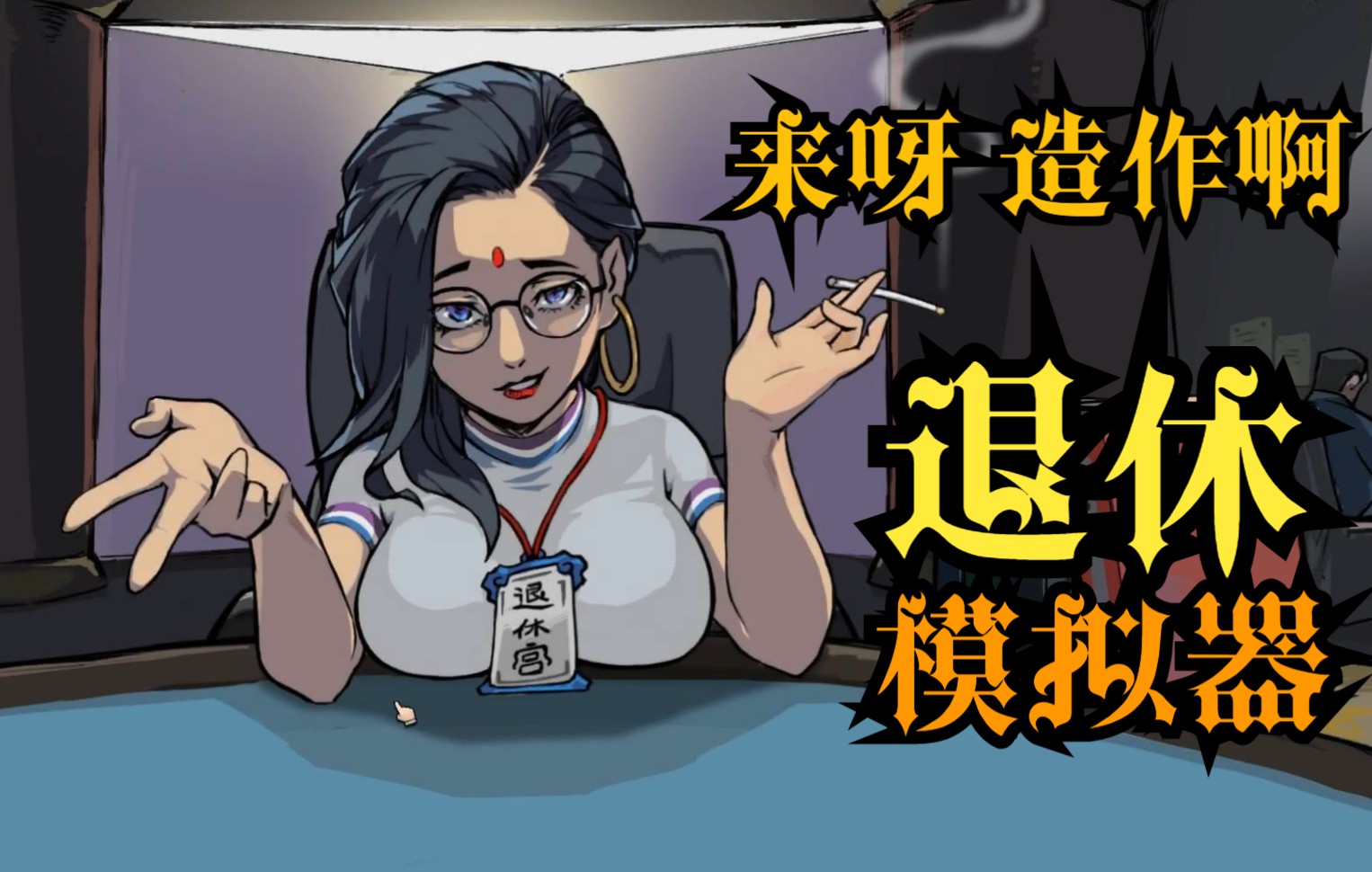 [图]（完结）退休当主播，竟与妙龄少女搭档？！别问，问就是喜欢孩子！【退休模拟器】