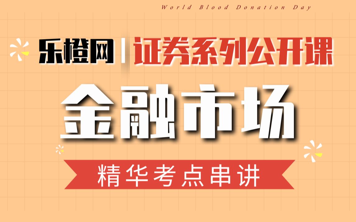 【公开课】证券从业金融市场精华考点串讲哔哩哔哩bilibili