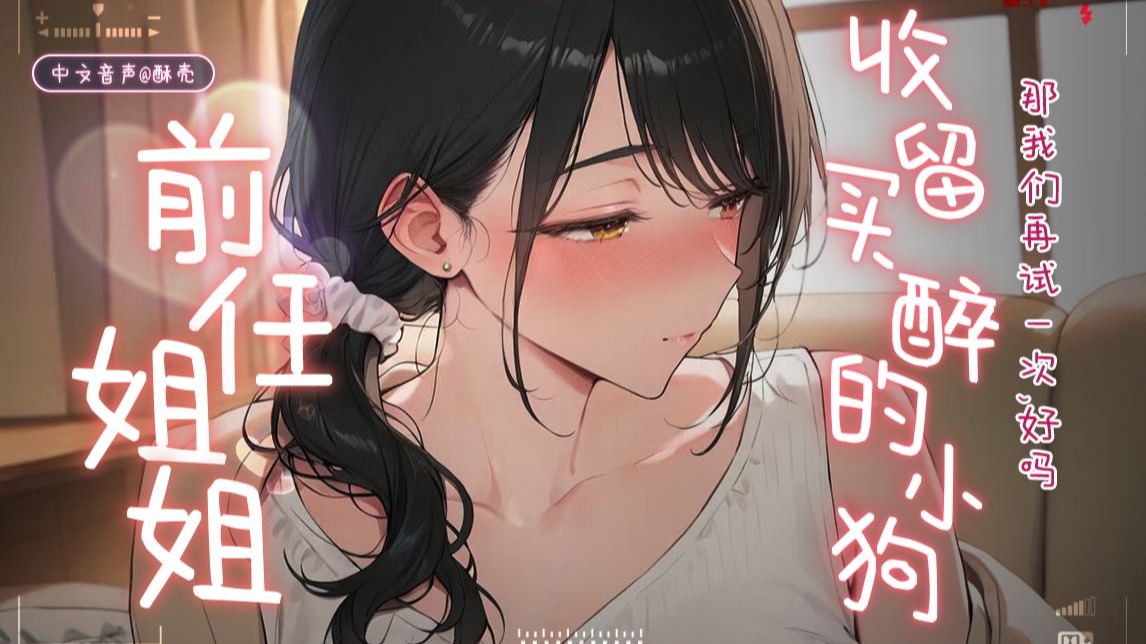 【中文音声】温柔前任姐❤这次，不想再放你走了…