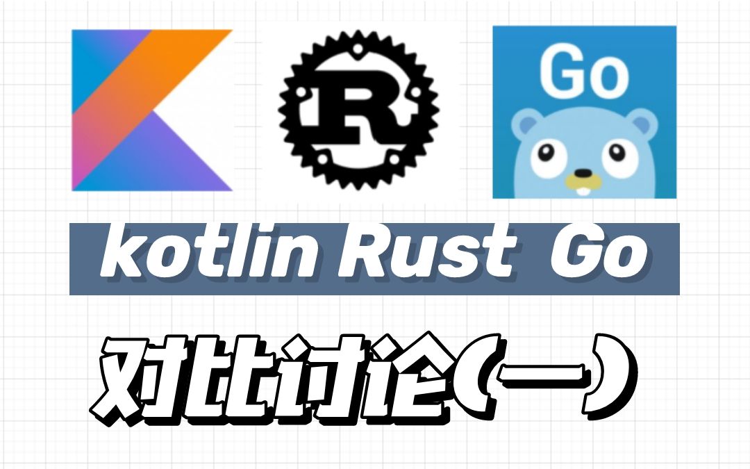 [Kotlin Rust Go] 编程语言对比(一)哔哩哔哩bilibili