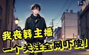 Download Video: 🔥《开局成为丧葬主播，全球被我吓傻》💥第1-170话：穿越成为丧葬店的老板,无聊刷短视频的他突然接到系统提示：精准客护，快关注。没想到那人竟然真的死了。他又