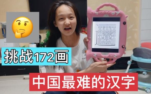 中国172画最难的汉字到底读什么?大姐一口气写完,你给打几分?哔哩哔哩bilibili