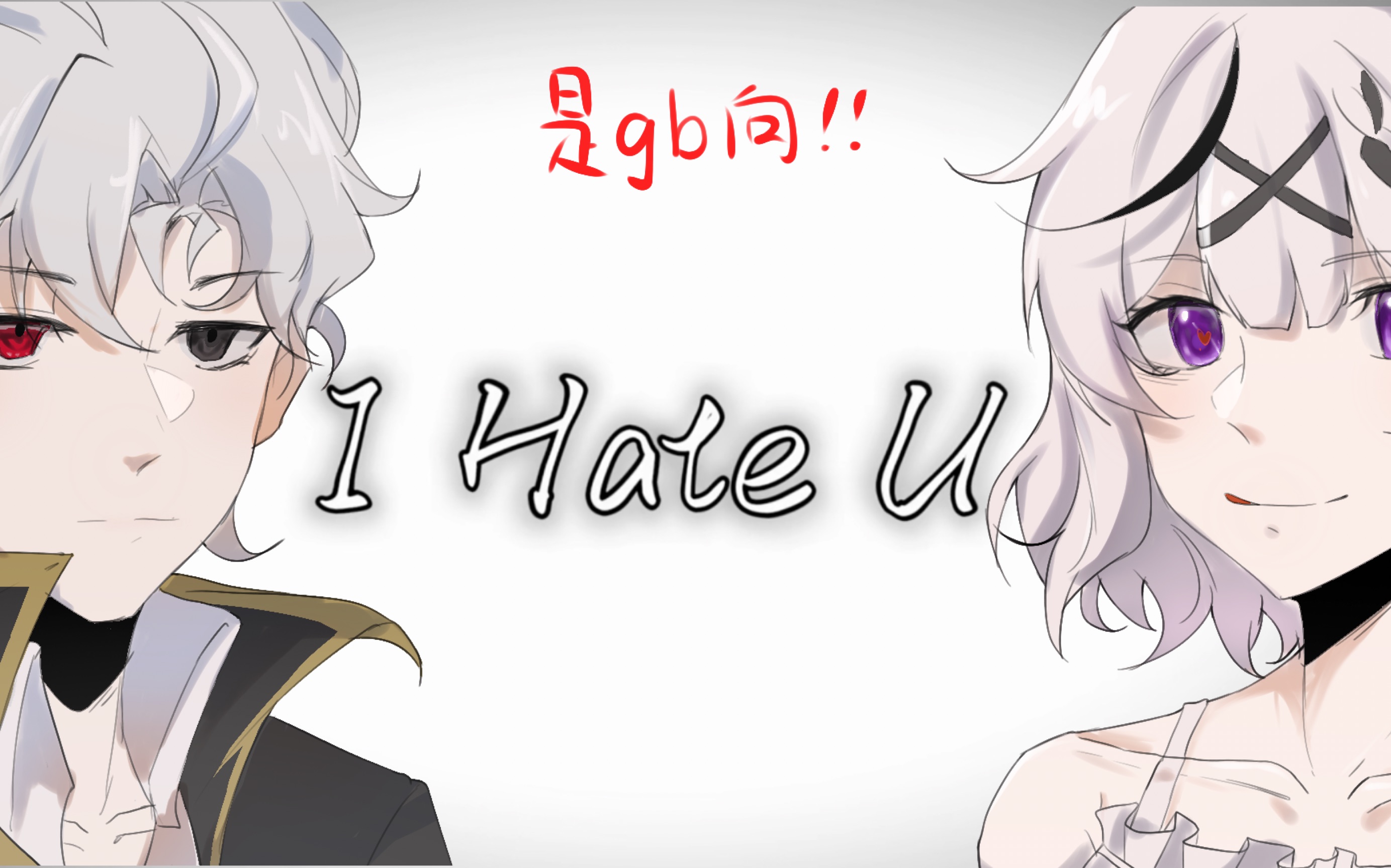 [图]【绝命回溯/渝休】（是gb！！！）I Hate U