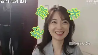 我是新华社记者张扬 我来b站啦 哔哩哔哩 Bilibili