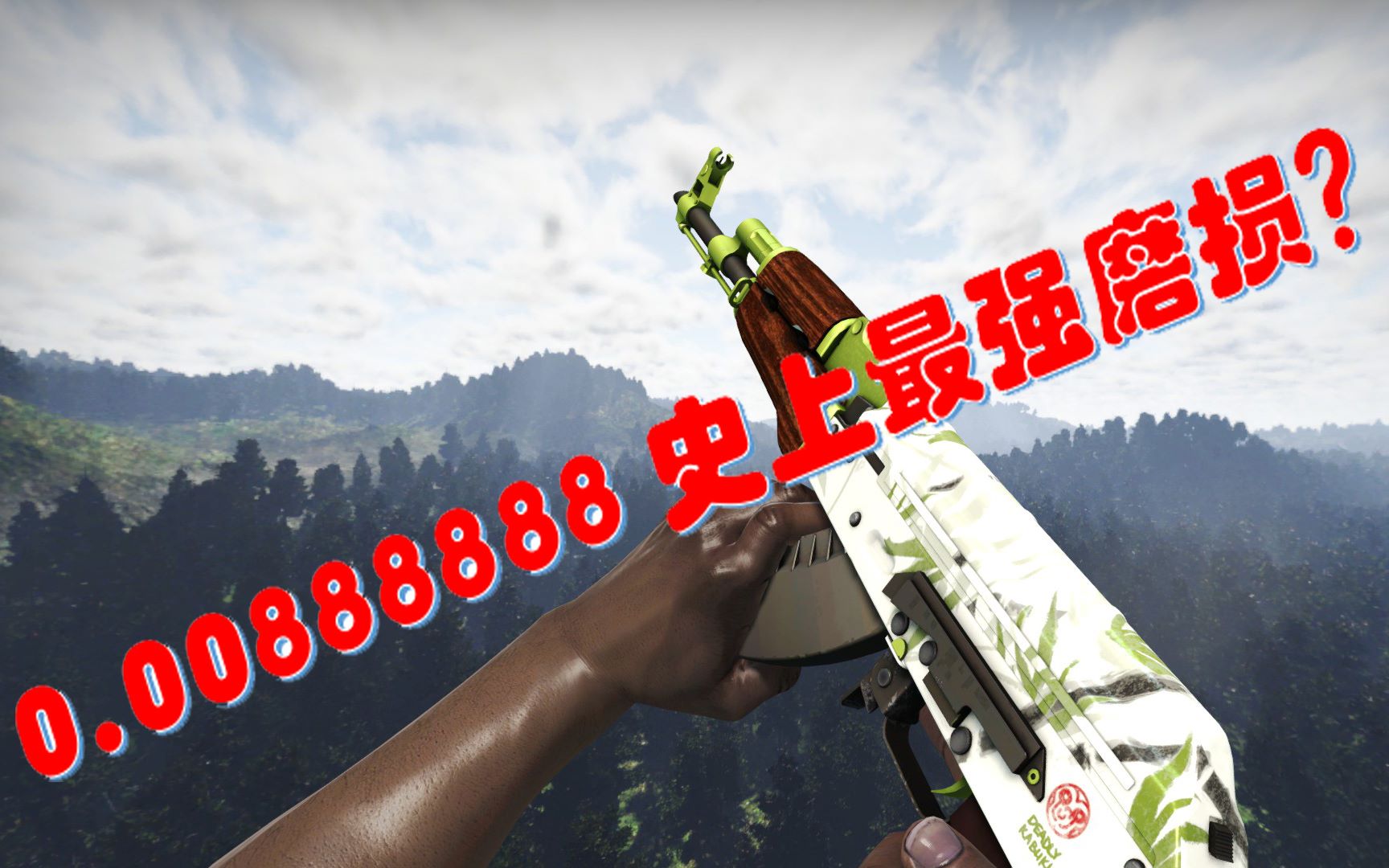 csgo特殊磨损之000888888水栽竹炼金