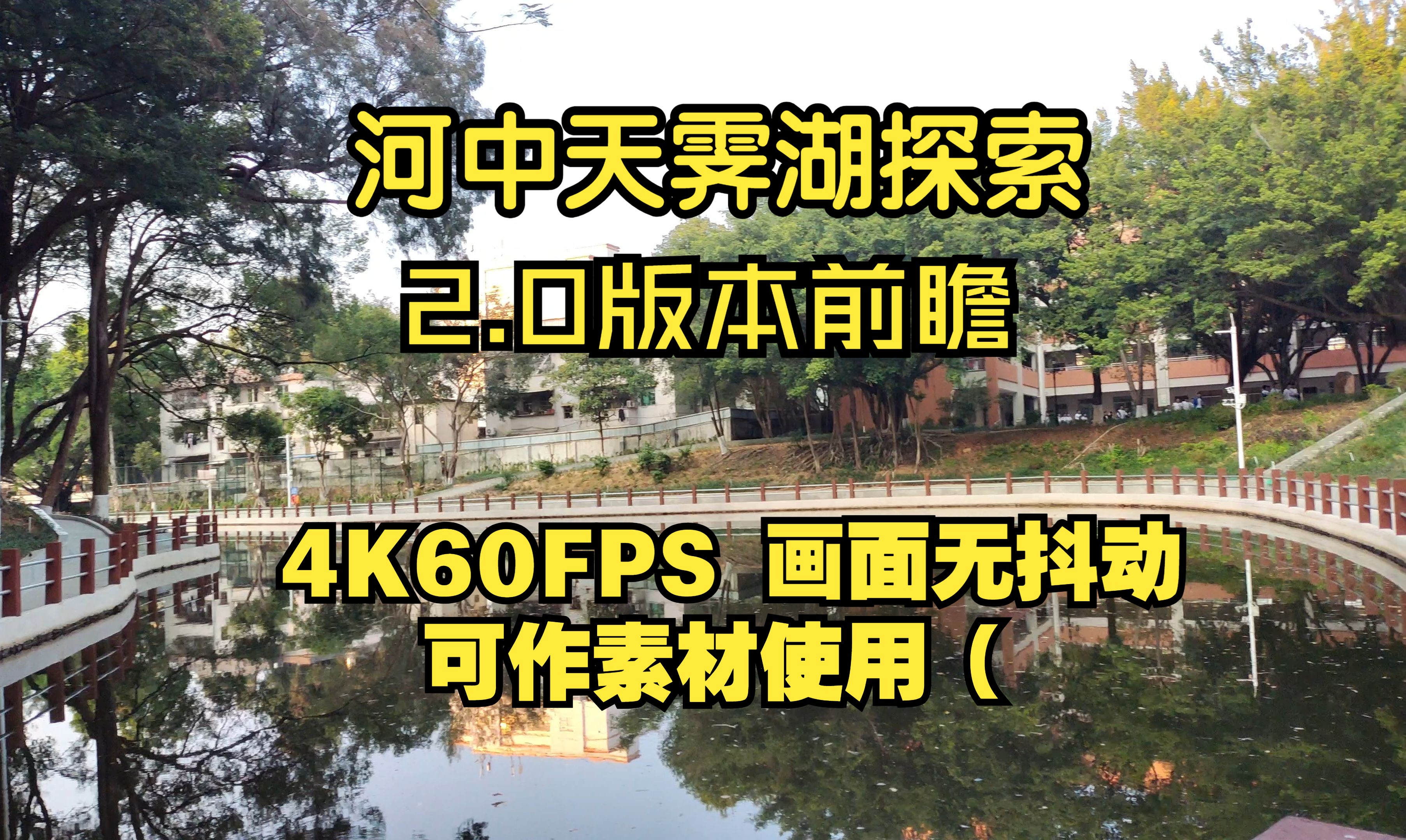 [图]【4K60】河中天霁湖2.0版本前瞻