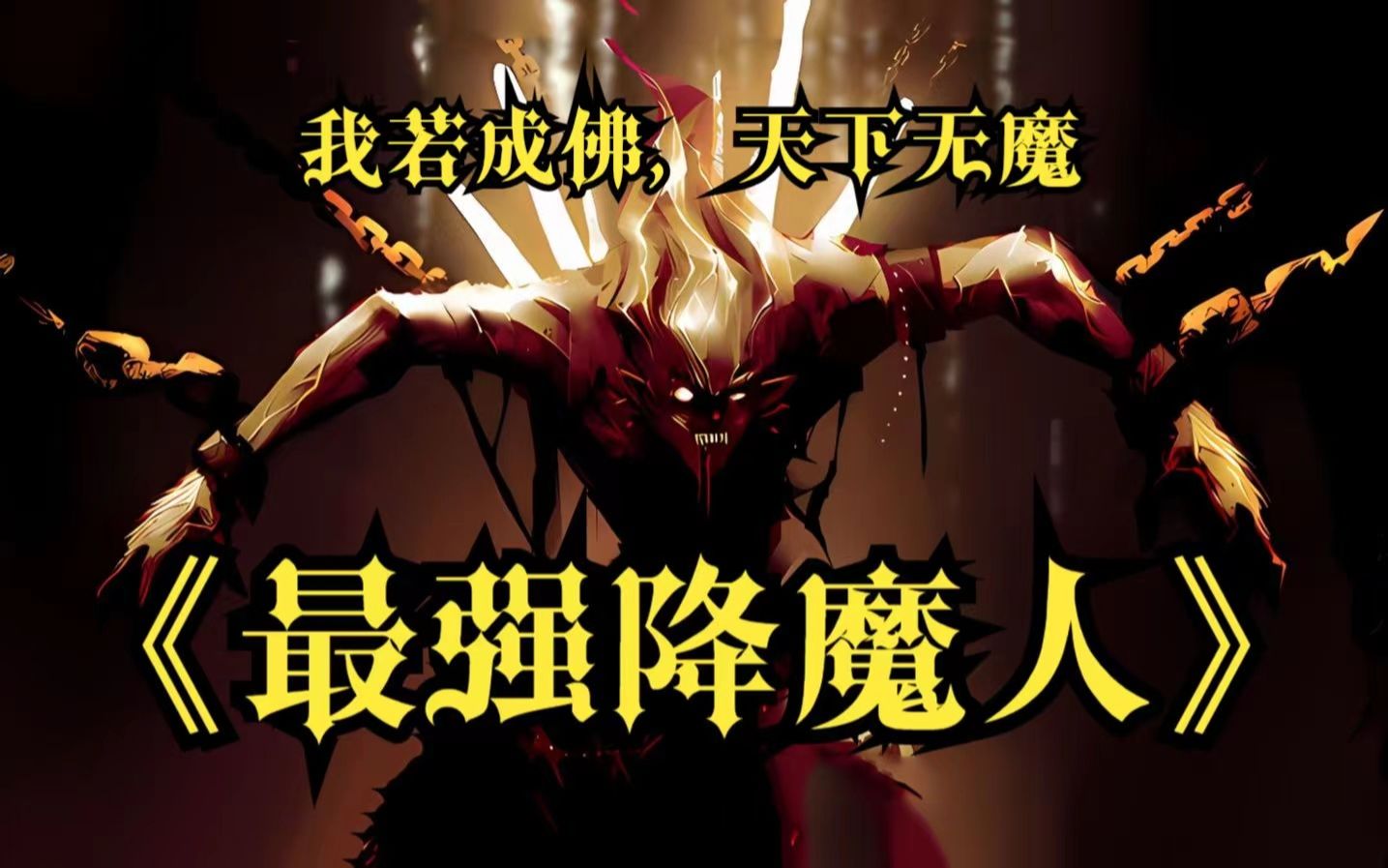 我若成魔,佛奈我何!