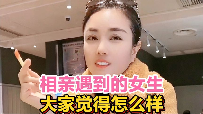 [图]盘点爆笑的梗 -和这个女生相亲，觉得她抽咽，但她就不承认抽咽。