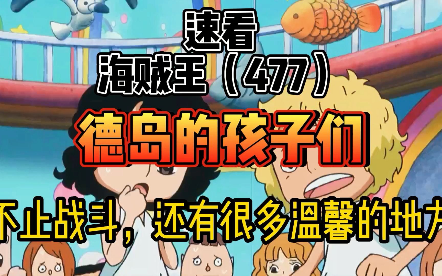 海贼王477 德岛的孩子们