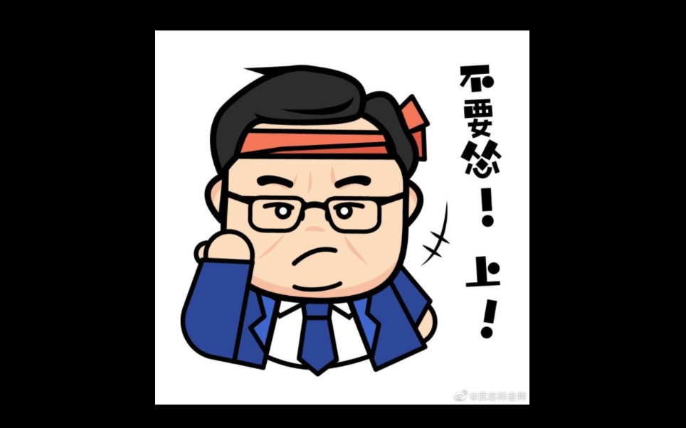 我哭死武忠祥老师真的好温柔