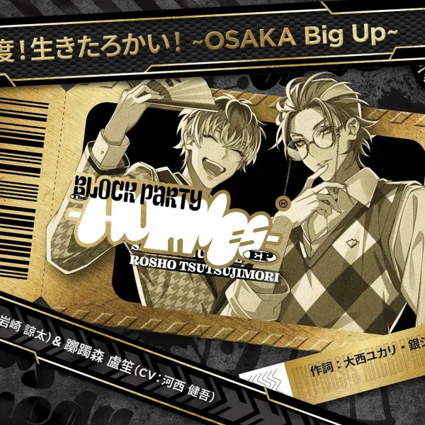 中字全曲】白膠木簓＆躑躅森盧笙「毎度！生きたろかい！～OSAKA