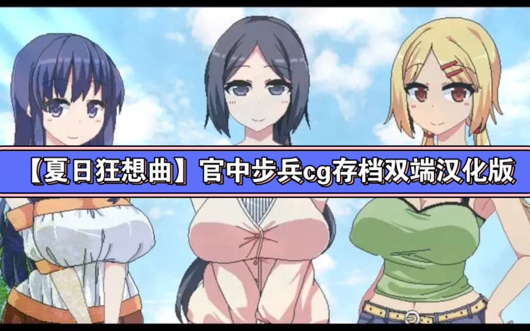 游戏推荐【夏日狂想曲】官中双端汉化cg存档步兵版