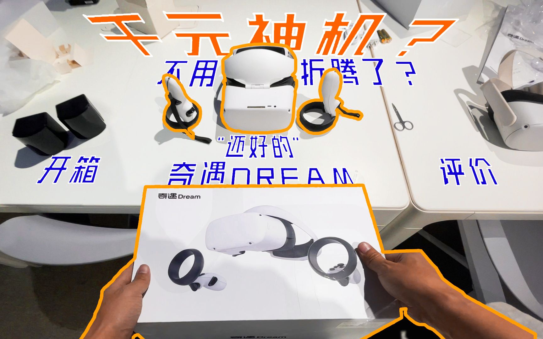 【VR】中国版的Quest2?奇遇VR一体机【开箱】主观评价,1+999千元机 奇遇Dreamr如何?哔哩哔哩bilibili