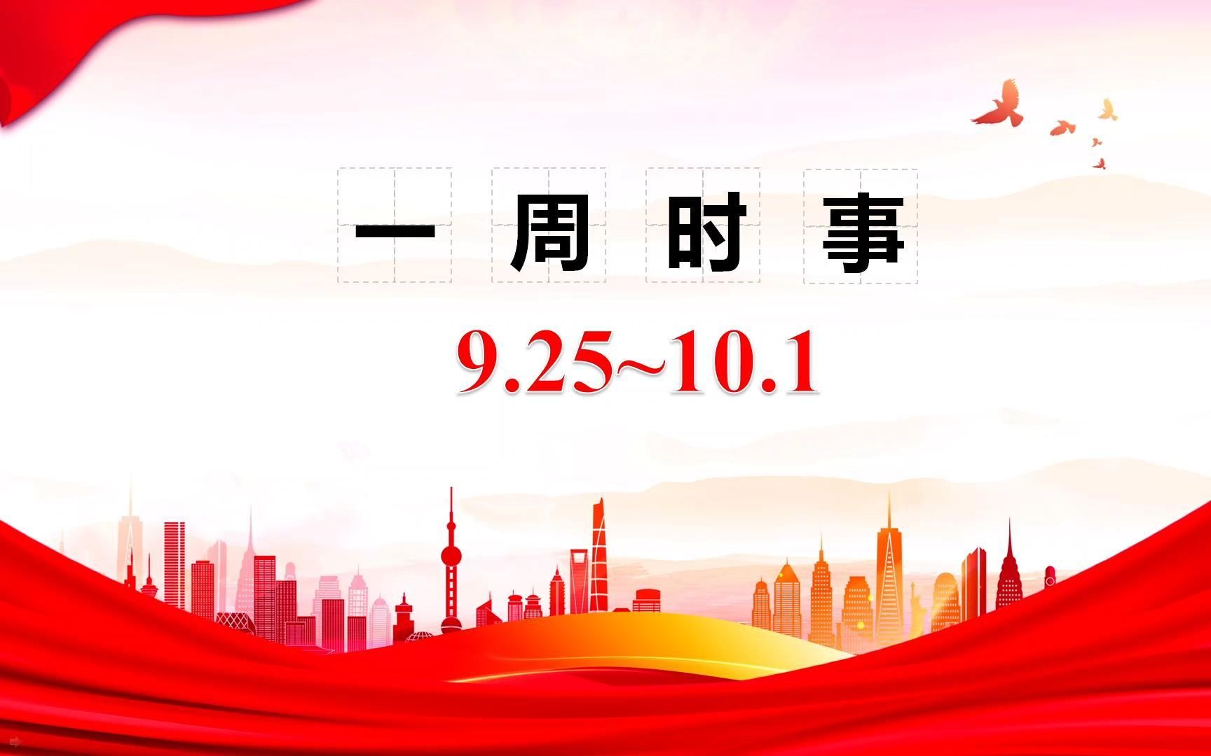 一周时事(9.25~10.1)哔哩哔哩bilibili