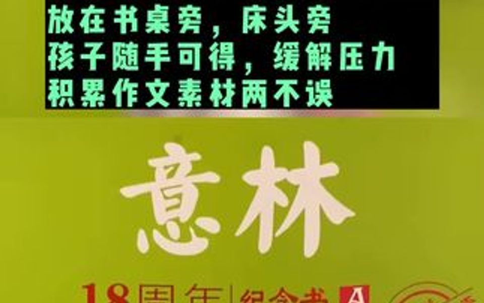 这套《意林》有点特别!精选意林18年来的精华美文,篇篇经典,百读不厌,喜欢看意林的孩子,写作能力都很强!哔哩哔哩bilibili