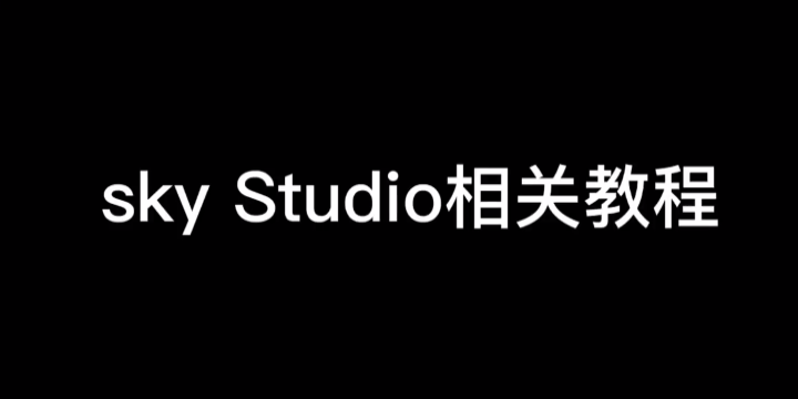 【Sky光遇】光遇练琴软件Sky Stu哔哩哔哩bilibili