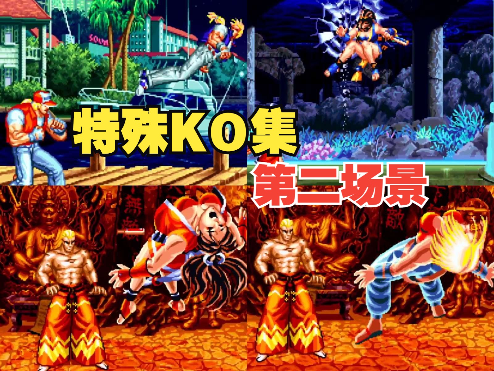 饿狼传说3 全人物胜利姿势 全场地特殊KO场景合集 Fatal Fury 3哔哩哔哩bilibili游戏集锦