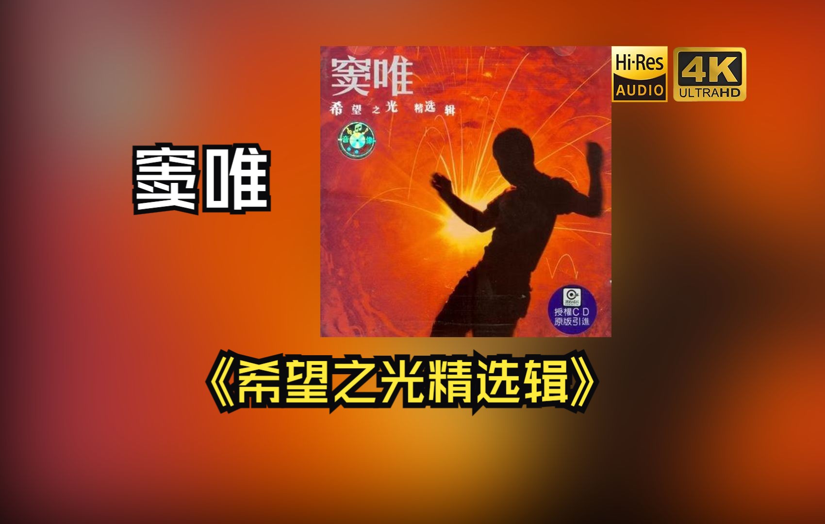 【HiRes无损】窦唯1999《希望之光精选辑》每天音乐专辑分享，站内最高音质，进来听听看