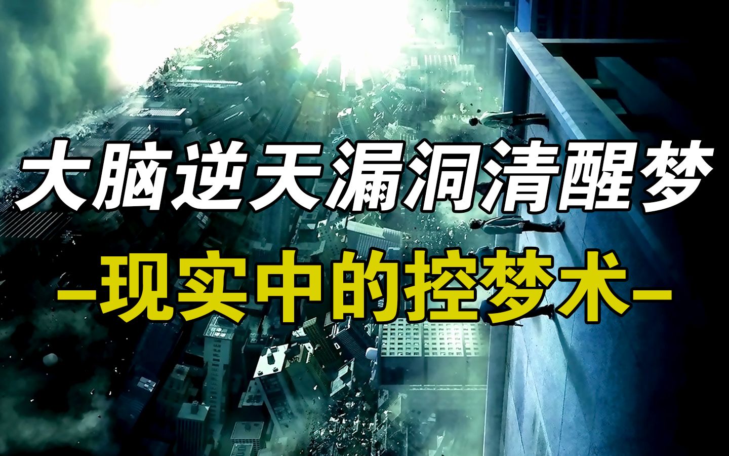 大脑深处的漏洞清醒梦,现实中的控梦术!3步控梦法则哔哩哔哩bilibili