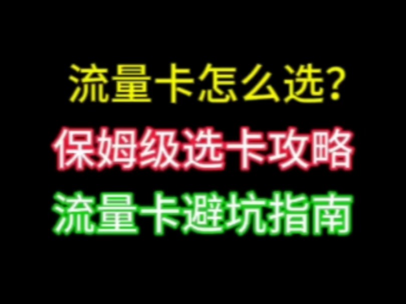 流量卡怎么选?保姆级选卡攻略流量卡避坑指南哔哩哔哩bilibili