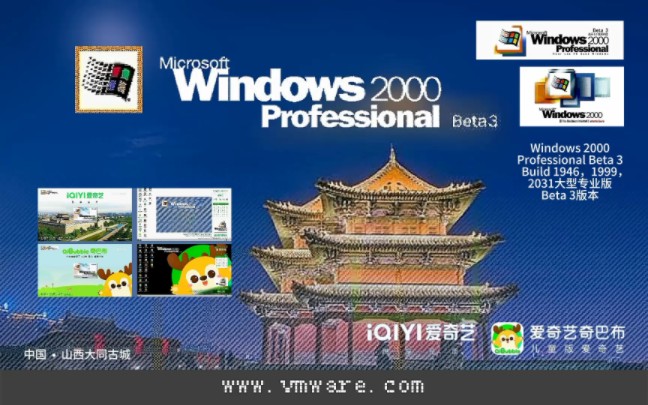 【自制小视频】windows2000professionalbeta3build1946,1999,2031开