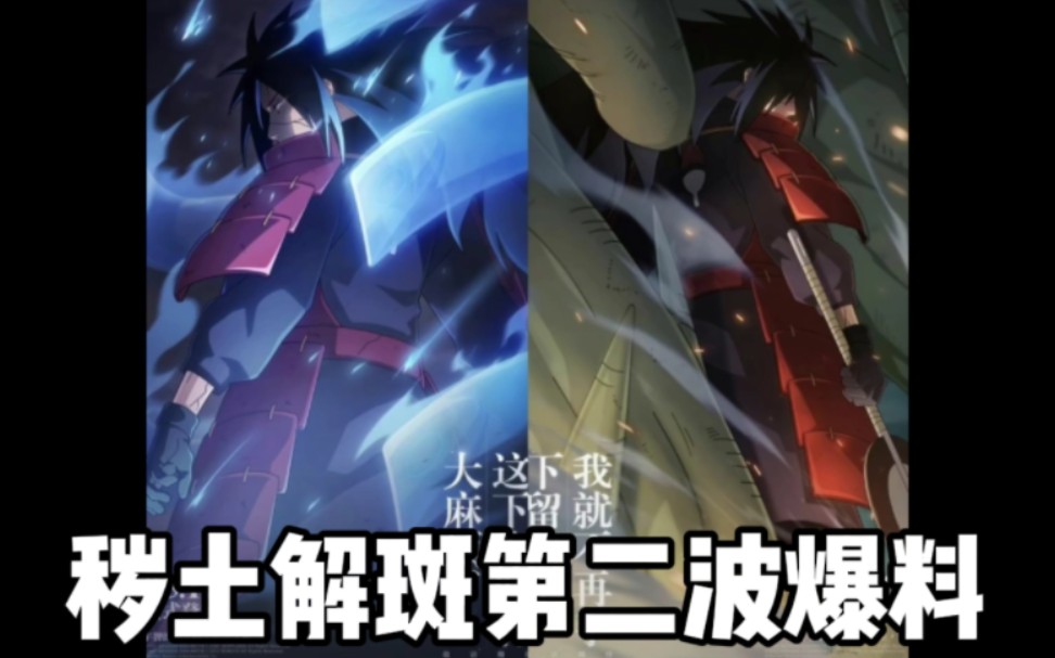 秽土解斑第二波爆料来了!一技能有两段!