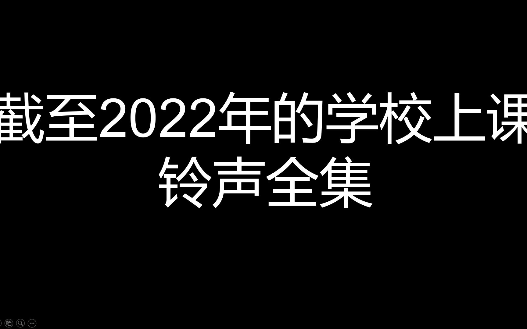 [图]2022这些年学校所有的铃声都出自这里