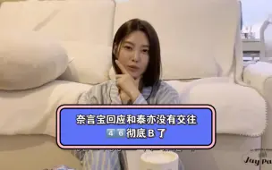 Download Video: 奈言正式回应和泰亦没有交往 4⃣️6⃣️彻底Ｂ了Q: 跟泰亦在交往吗？奈言：没有！是很好的兄妹关系！相处得很好！其实早点回应真的挺好的