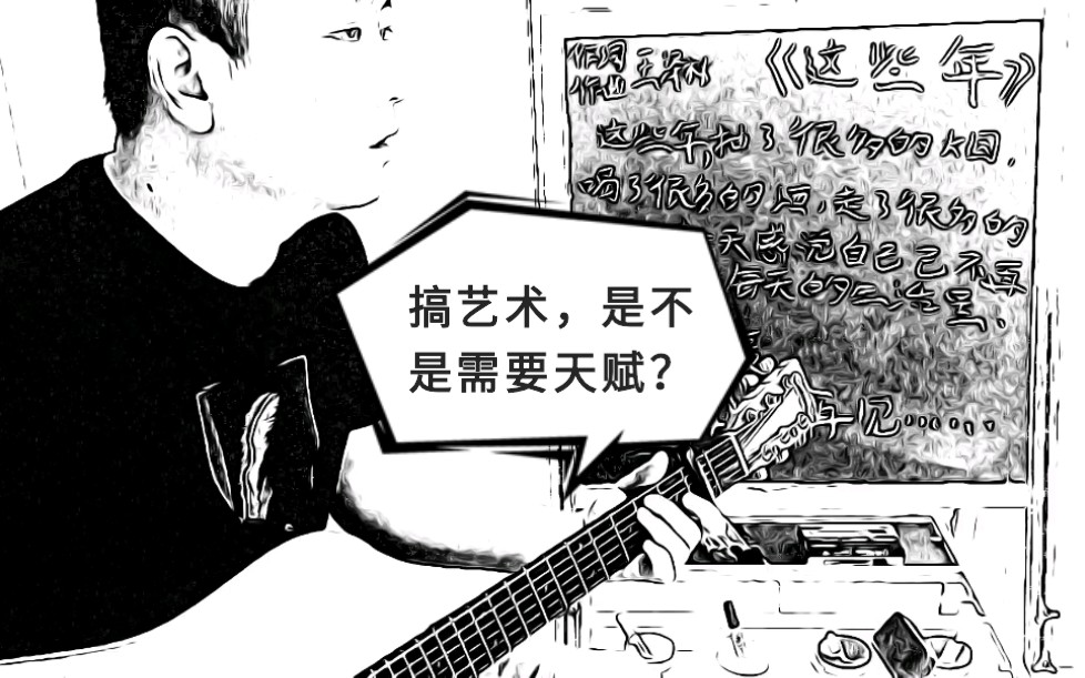 《这些年》作词作曲:王泽林 “搞艺术,是不是需要天赋?为何这么多年还是没有出头”哔哩哔哩bilibili