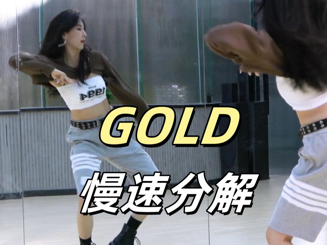 《Gold》慢速分解哔哩哔哩bilibili