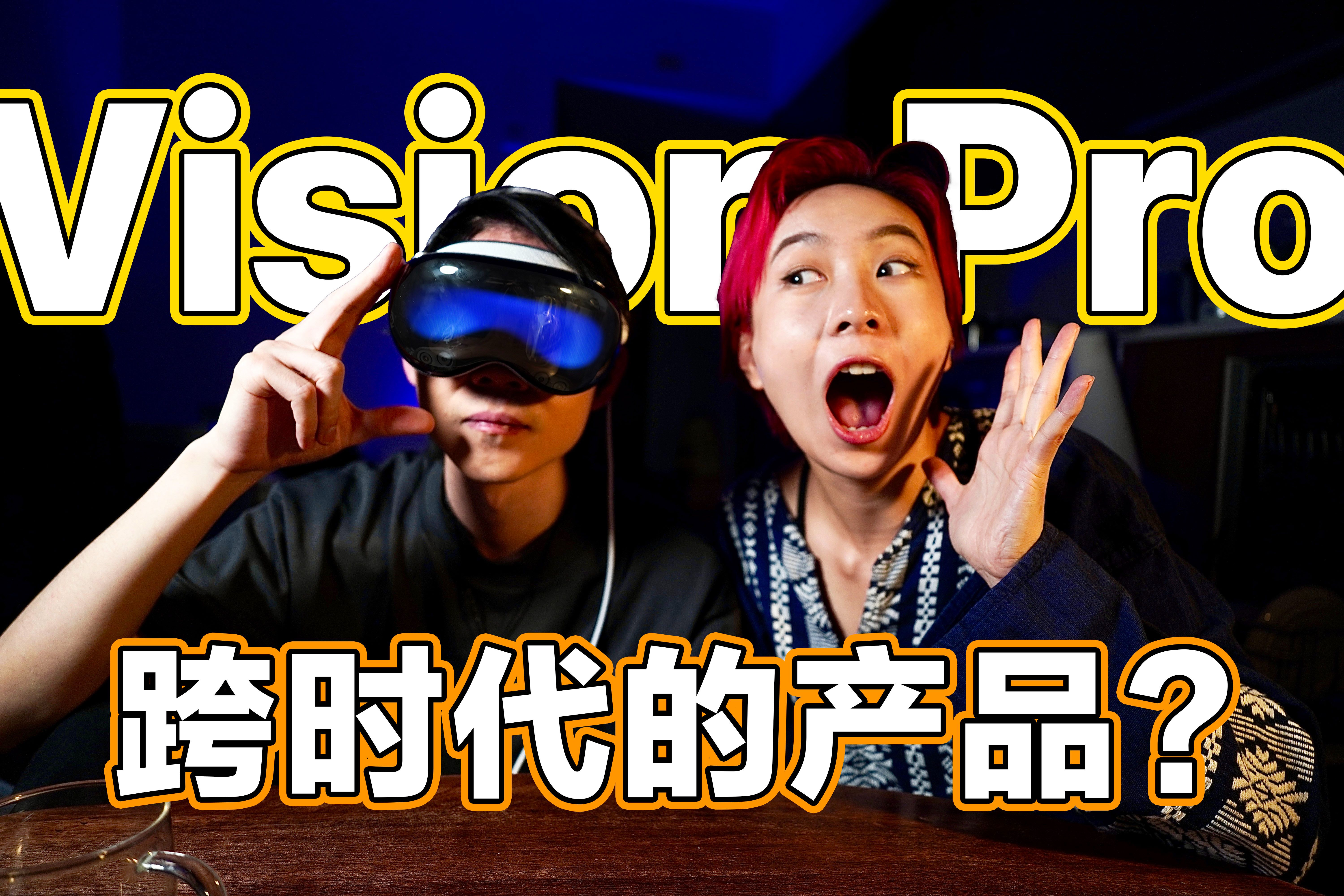 可以超越初代 iPhone 吗?和他塔拉一起体验 Vision Pro!哔哩哔哩bilibili